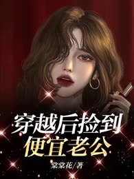 穿越后捡到便宜老公