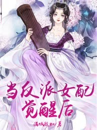 当反派女配觉醒后