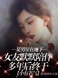 某男星在地下女友默默陪伴多年后终于小有名气，却转头和别的女人官宣了
