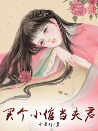 买个小倌当夫君