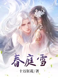 春庭雪