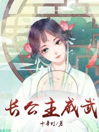 长公主威武