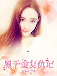 黑千金复仇记