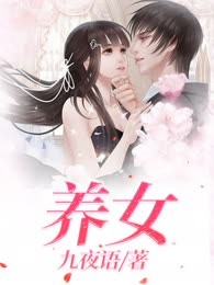 养女