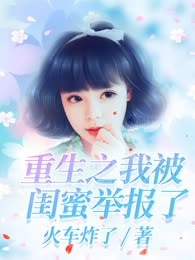 重生之我被闺蜜举报了
