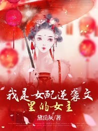 我是女配逆袭文里的女主