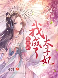 重生后我成了太子妃
