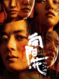 向阳花}