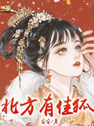 北方有佳狐
