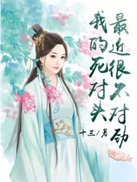 我的死对头最近很不对劲