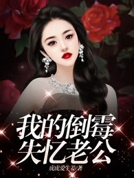 我的倒霉失忆老公