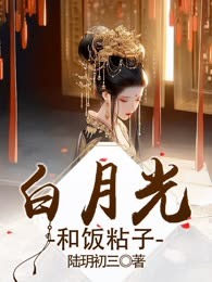 白月光和饭粘子