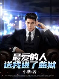 最爱的人送我进了监狱
