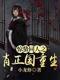 惊蛰同人之肖正国重生