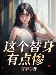 这个替身有点惨