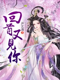 回首又见你