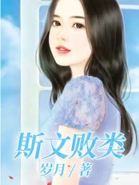斯文败类