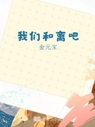 我们和离吧
