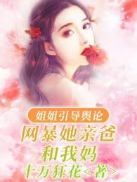 为了要钱买房，姐姐让人网暴亲爸和后妈