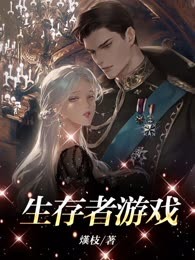 生存者游戏