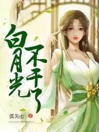 白月光不干了