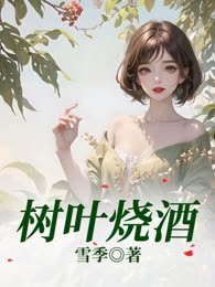 树叶烧酒