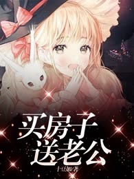 买房子送老公