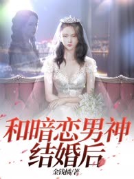 和暗恋男神结婚后