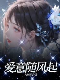 爱意随风起