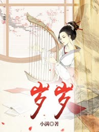 岁岁