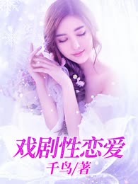 戏剧性恋爱