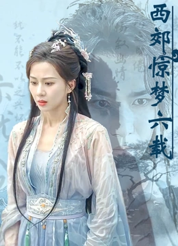 西郊惊梦六载