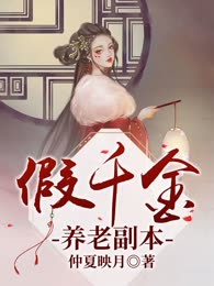 假千金养老副本
