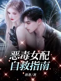 恶毒女配自救指南