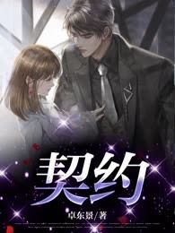 契约