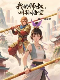我的师叔，叫孙悟空