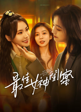 線上看 最佳女神閨蜜 (2025) 帶字幕 中文配音，國語版