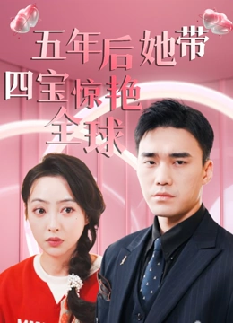 五年后她带四宝惊艳全球