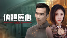 Tonton online THE SECRET OF CHIVALROUS COURAGE AND MEDICAL HEART (2025) Sub Indo Dubbing Mandarin