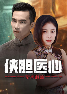 線上看 俠膽醫心之暗潮洶湧 (2025) 帶字幕 中文配音，國語版