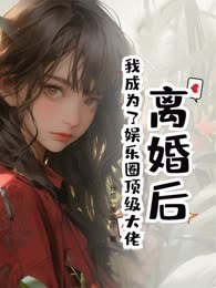 离婚后，我成为了娱乐圈顶级大佬