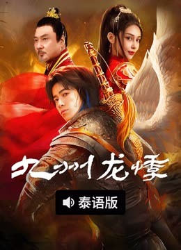 线上看 九州龙悸 泰语版 (2024) 带字幕 中文配音