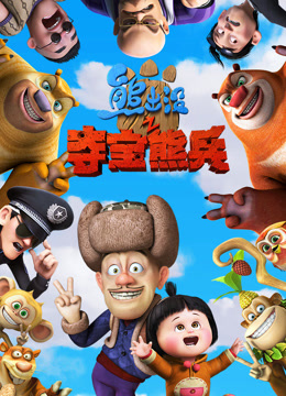 熊出没之夺宝熊兵2014