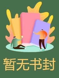 不做他的第二选择
