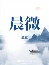 晨微
