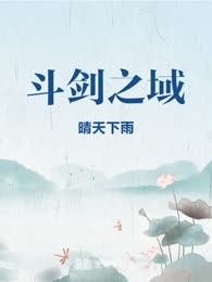 斗剑之域
