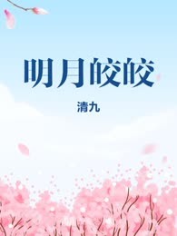 明月皎皎
