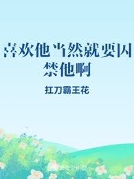 喜欢他当然就要囚禁他啊
