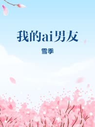 我的ai男友
