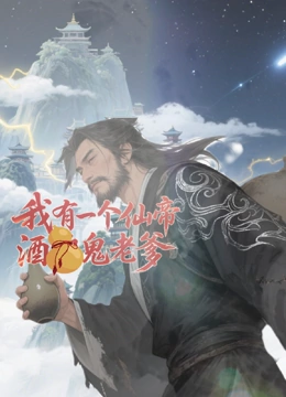 我有一个仙帝酒鬼老爹